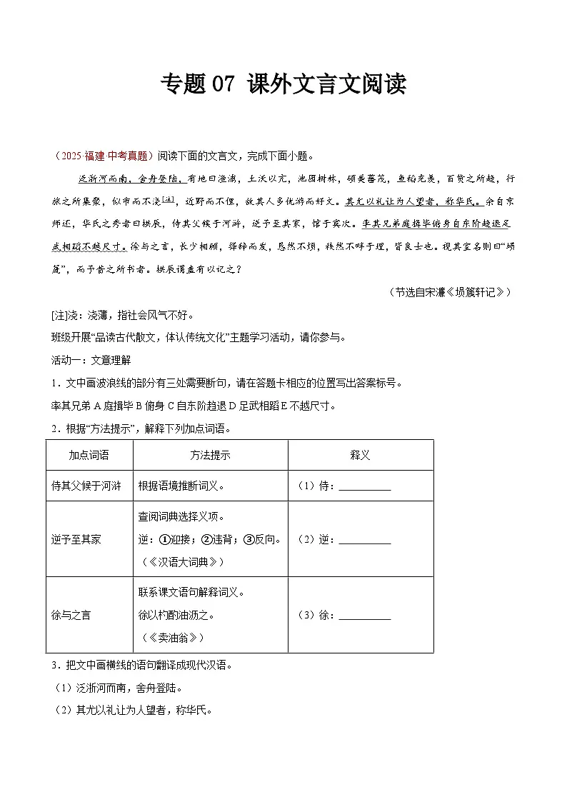 2025年中考语文真题分类汇编(全国通用)专题07 课外文言文阅读(第1期)(解析版)第1页