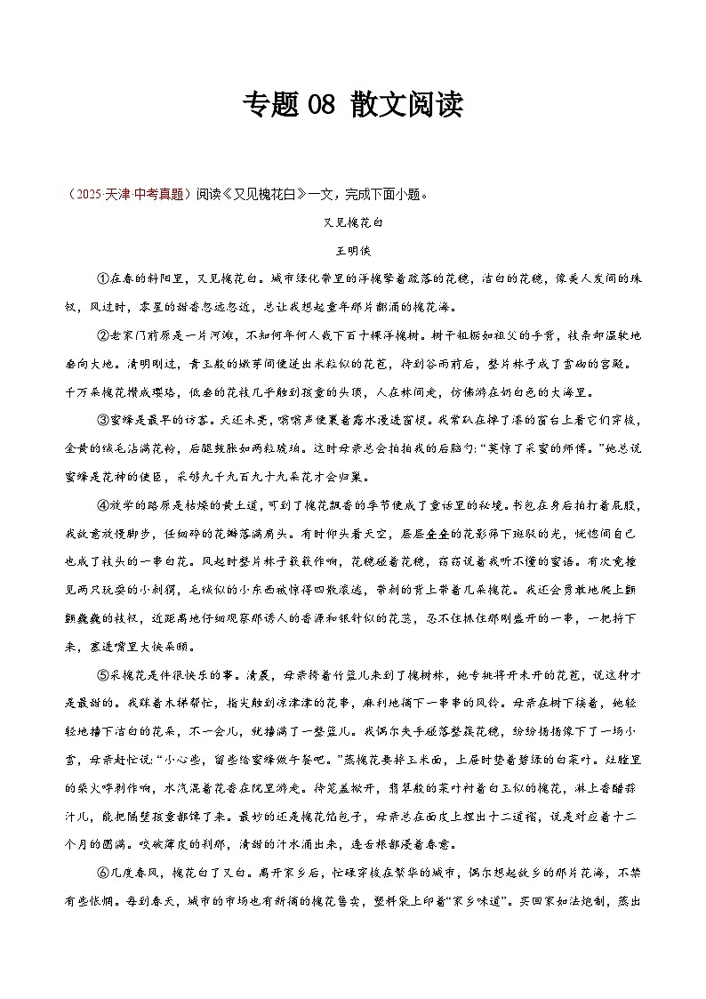 2025年中考语文真题分类汇编(全国通用)专题08 散文阅读(全国通用)(原卷版)第1页