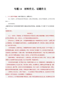 2025年中考语文真题分类汇编（全国通用）专题14 材料作文、话题作文（第1期）（解析版）