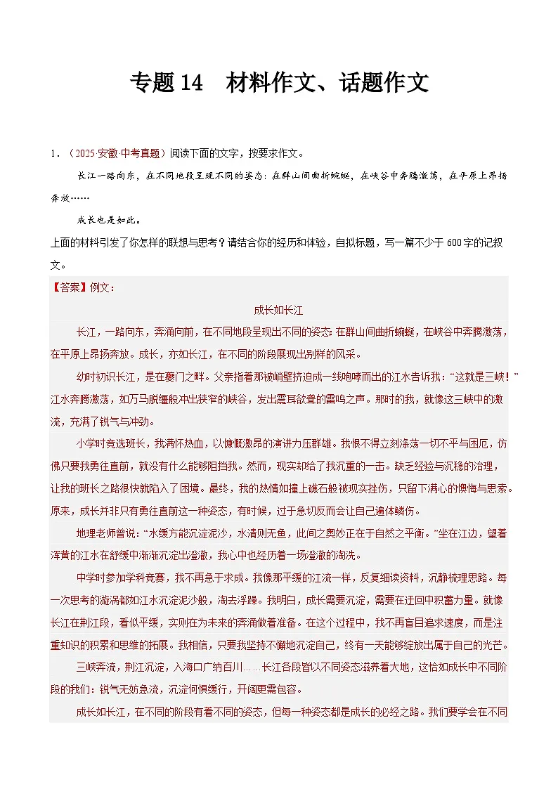 2025年中考语文真题分类汇编(全国通用)专题14 材料作文、话题作文(第1期)(解析版)第1页