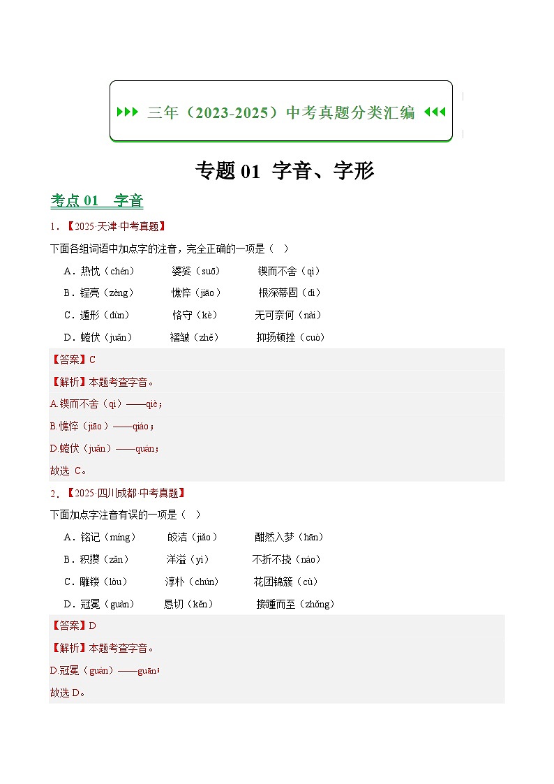 三年(2023-2025)中考语文真题分类汇编:专题01 字音字形(全国通用)(解析版)第1页