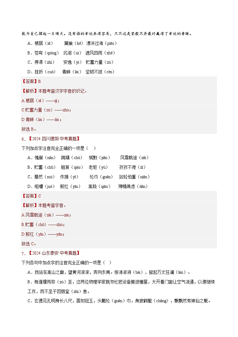 三年(2023-2025)中考语文真题分类汇编:专题01 字音字形(全国通用)(解析版)第3页