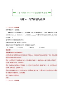三年（2023-2025）中考语文真题分类汇编：专题04 句子衔接与排序（全国通用）（解析版）