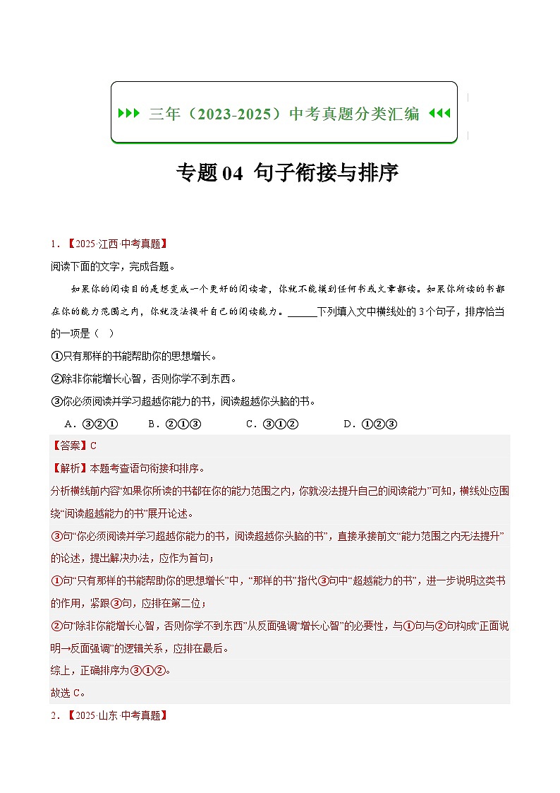 三年(2023-2025)中考语文真题分类汇编:专题04 句子衔接与排序(全国通用)第1页