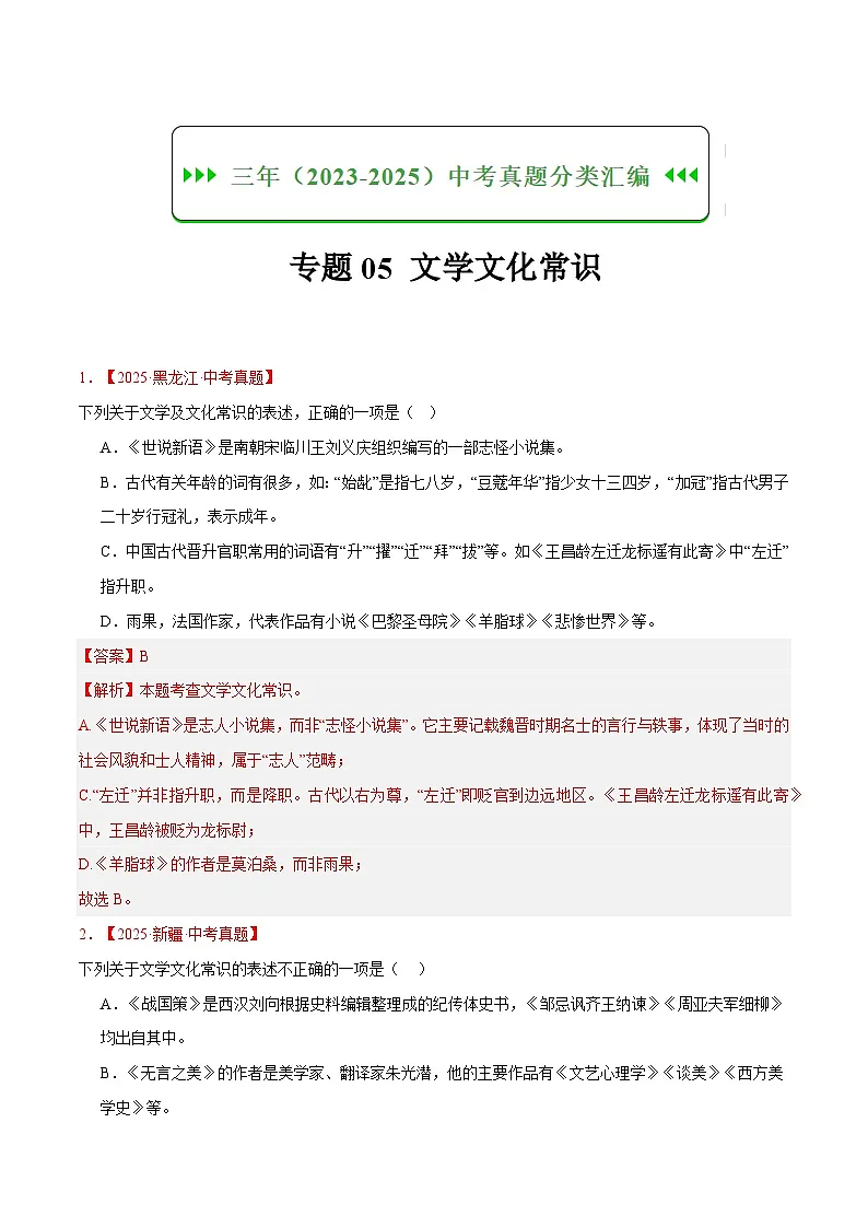 三年(2023-2025)中考语文真题分类汇编:专题05 文学文化常识(全国通用)(解析版)第1页
