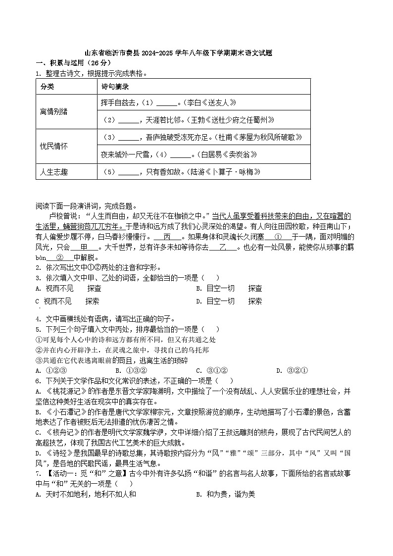山東省臨沂市費縣2024-2025學(xué)年八年級下學(xué)期期末語文試題(含答案)第1頁
