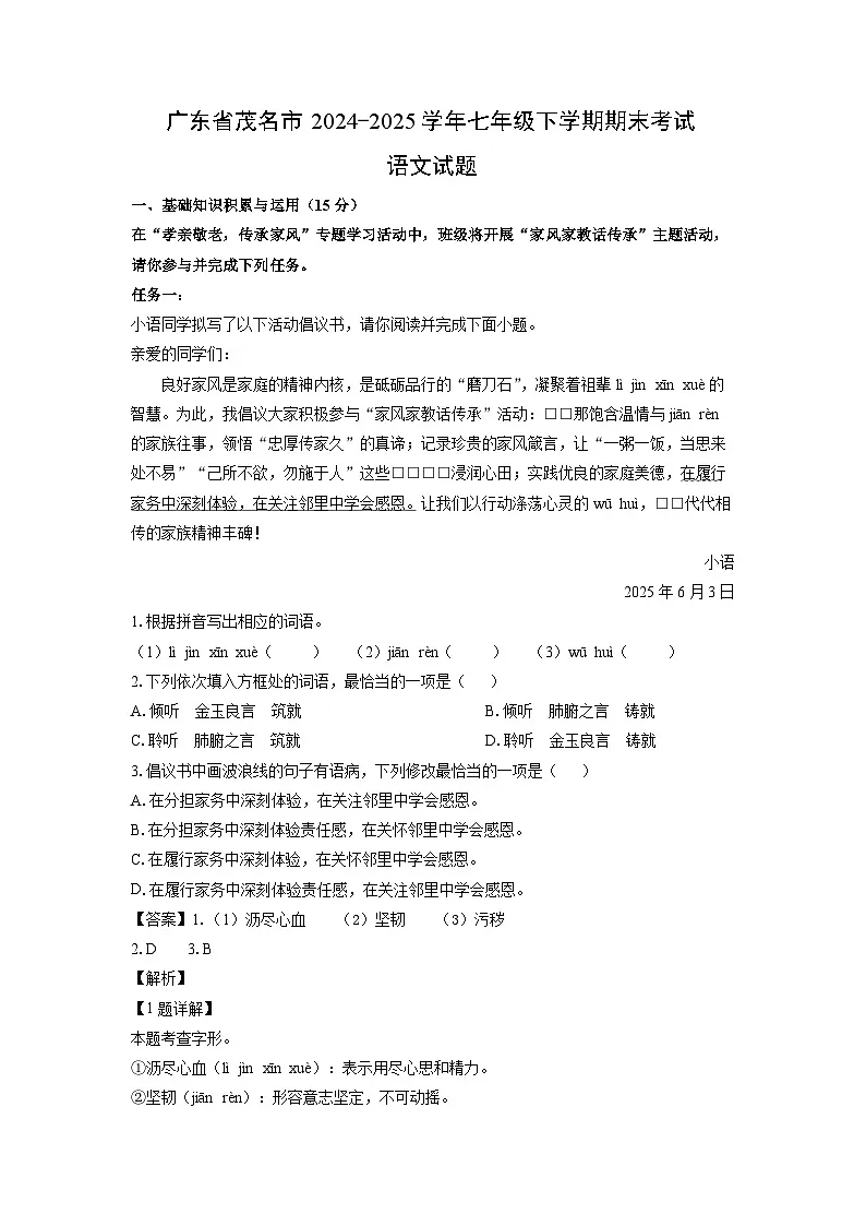 广东省茂名市2024-2025学年七年级下学期期末考试语文试卷(解析版)第1页
