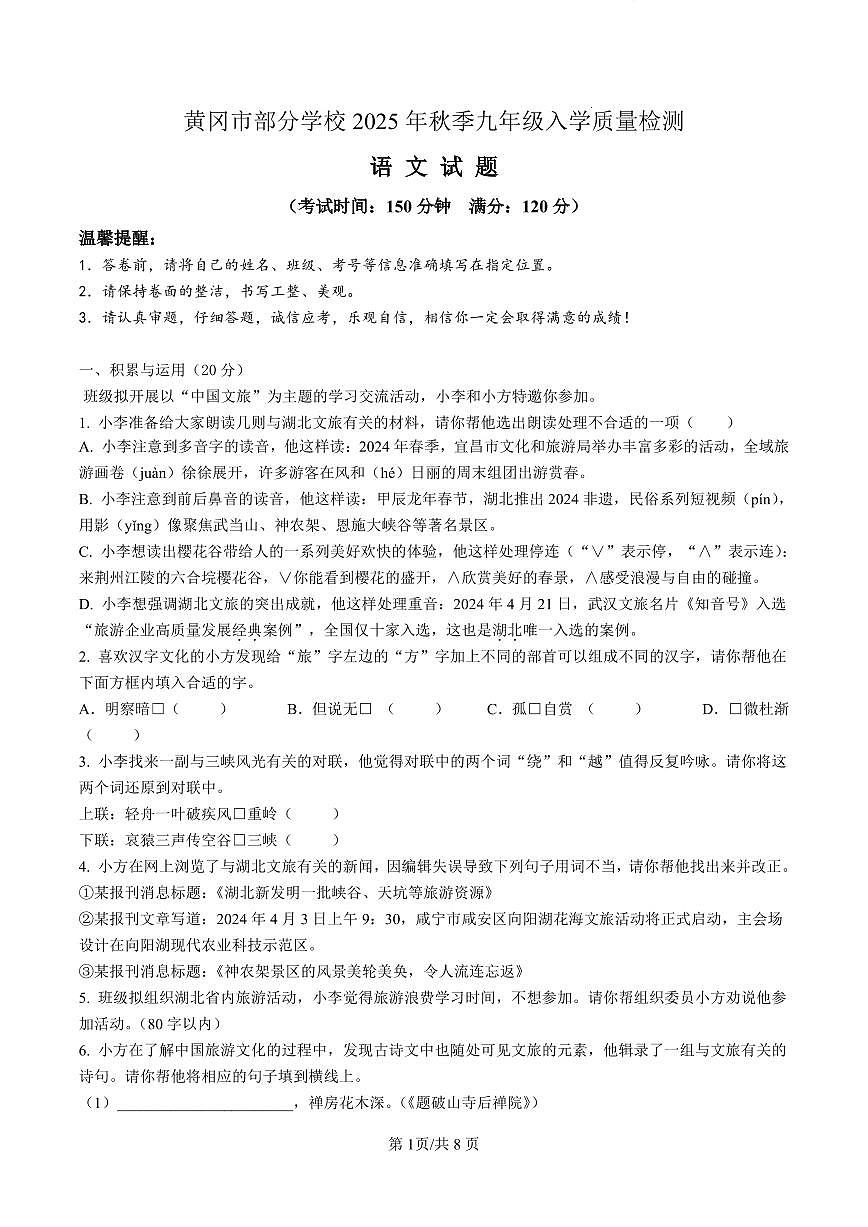 黄冈市部分学校2025学年九上开学考试语文试题(含解析)第1页