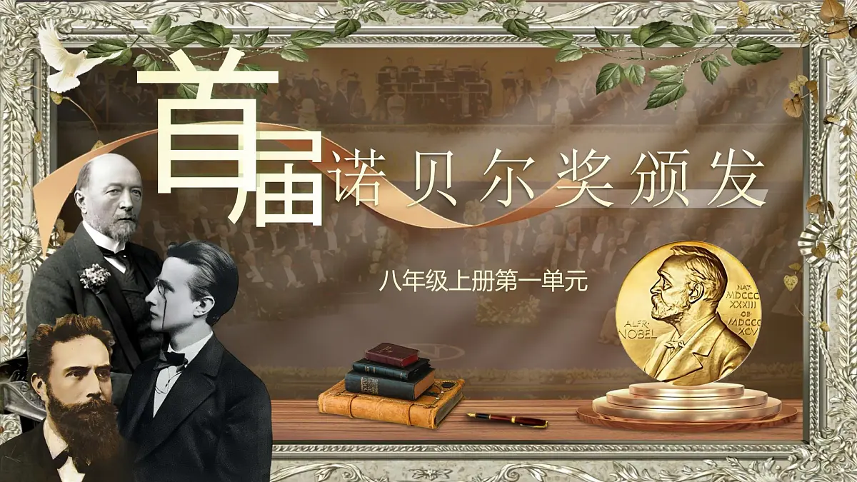 《首届诺贝尔奖颁发》第1页