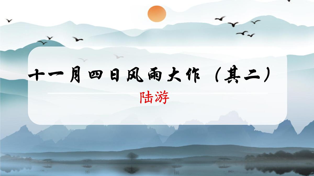统编版语文七年级上册第六单元课外古诗词诵读《十一月四日风雨大作》课件第1页