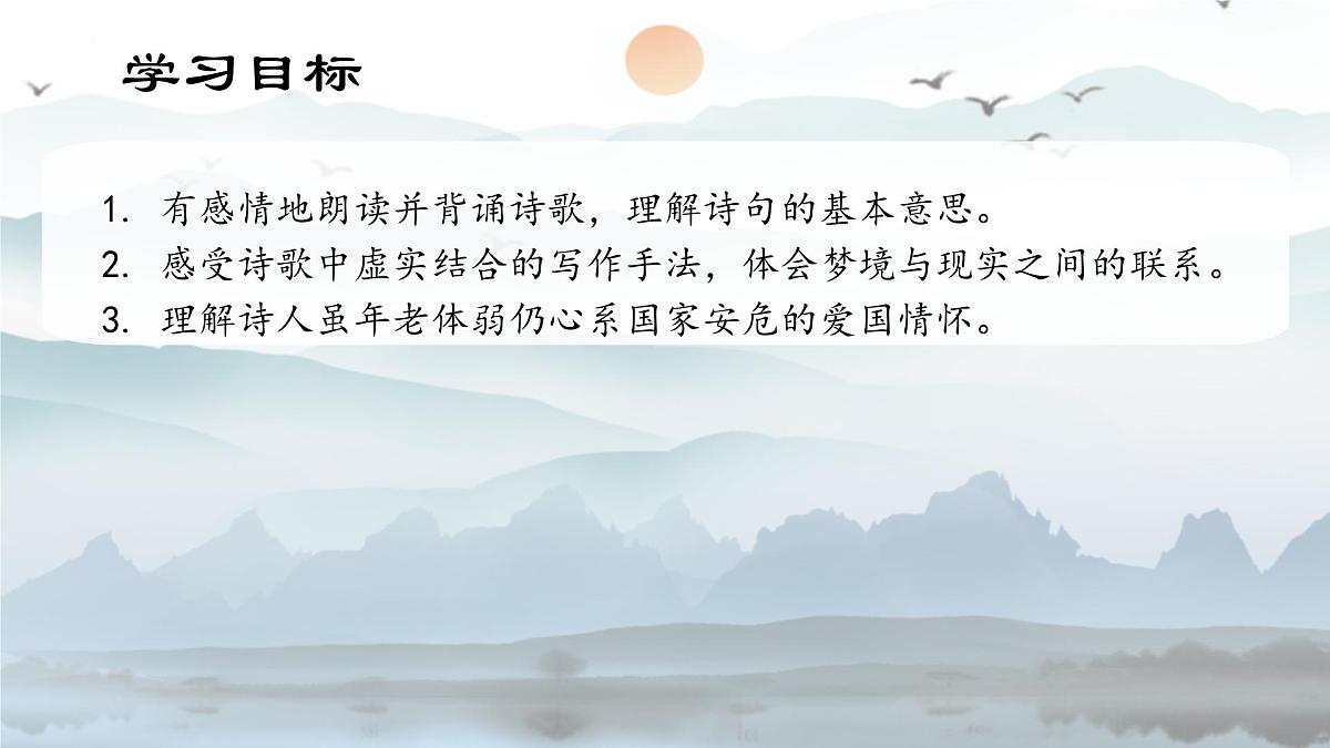 统编版语文七年级上册第六单元课外古诗词诵读《十一月四日风雨大作》课件第2页