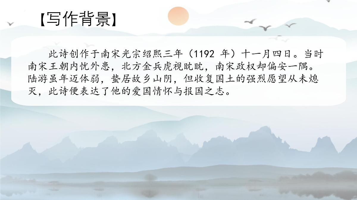 统编版语文七年级上册第六单元课外古诗词诵读《十一月四日风雨大作》课件第6页