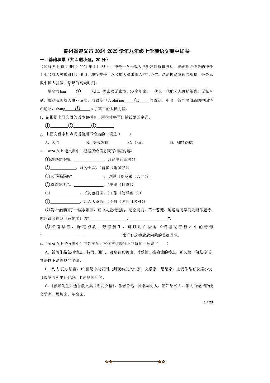 2024~2025学年贵州省遵义市八年级上语文期中试卷第1页