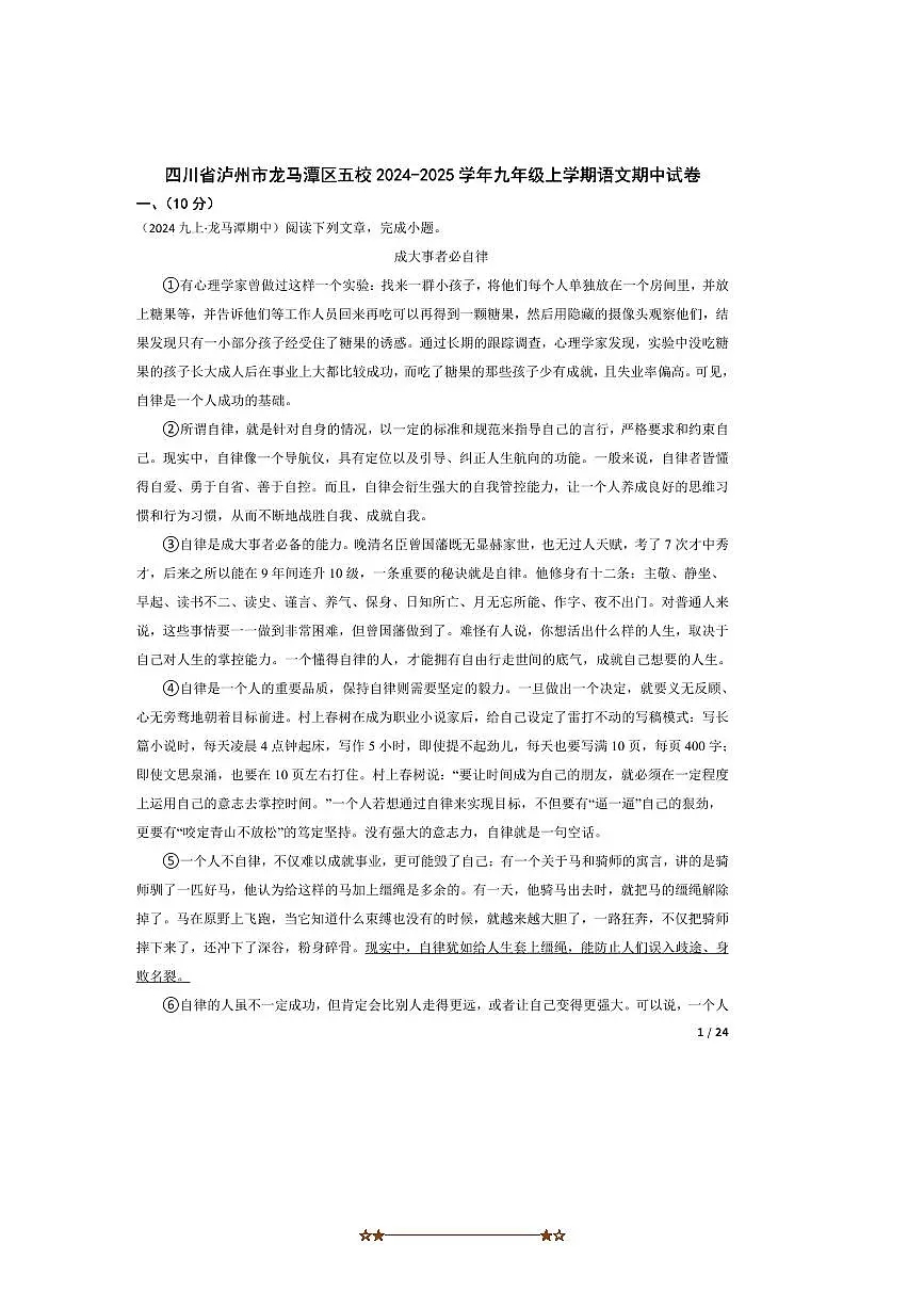 2024~2025学年四川省泸州市龙马潭区五校九年级上语文期中试卷第1页