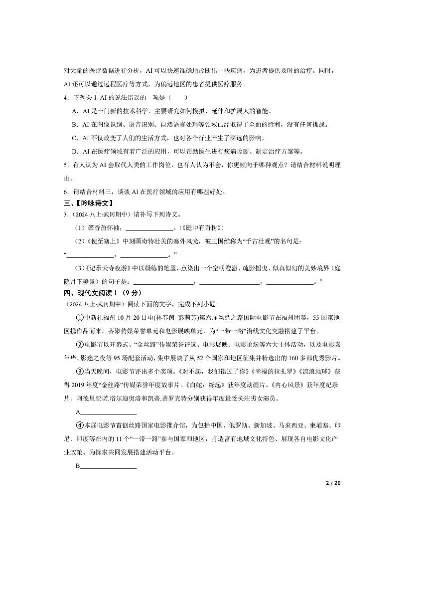 2024~2025学年湖南省邵阳市武冈市八年级上语文期中试卷第2页