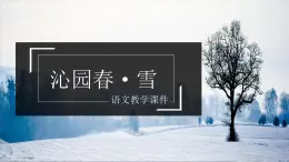 部編版九年級上 語文第一課 沁園春 雪 課件