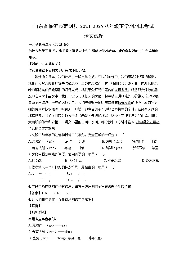 山東省臨沂市蒙陰縣2024-2025八年級下學(xué)期期末考試語文試題（解析版）第1頁