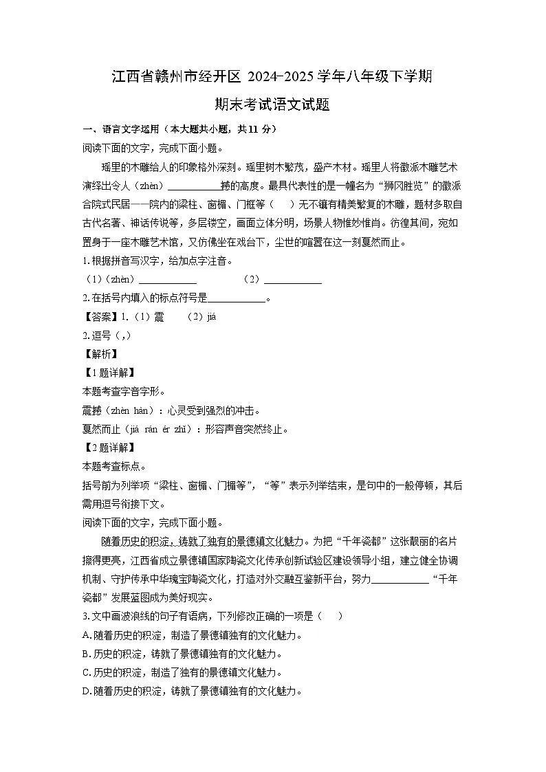 江西省赣州市经开区2024-2025学年八年级下学期期末考试语文试题(解析版)第1页