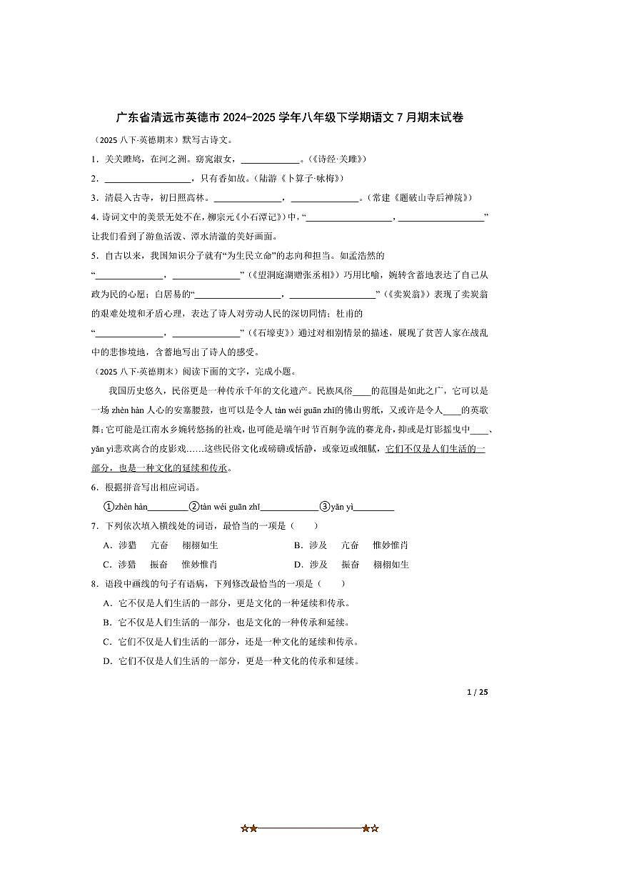 2024~2025学年广东省清远市英德市八年级下语文7月期末试卷第1页