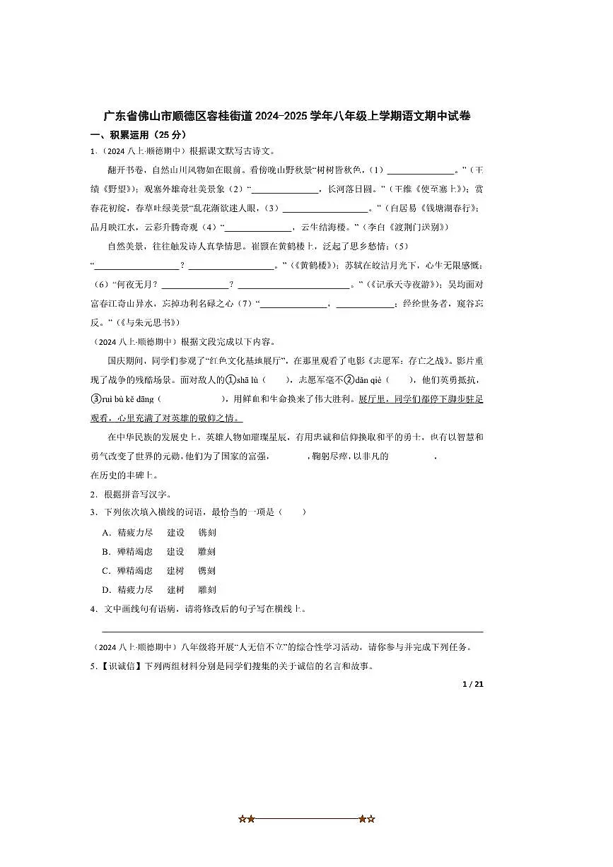 2024~2025学年广东省佛山市顺德区容桂街道八年级上语文期中试卷第1页