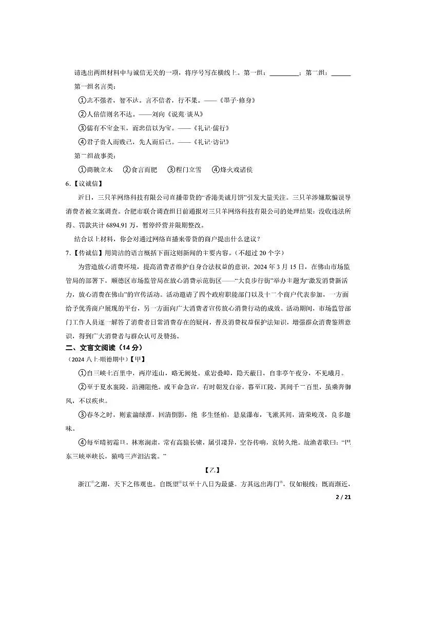 2024~2025学年广东省佛山市顺德区容桂街道八年级上语文期中试卷第2页