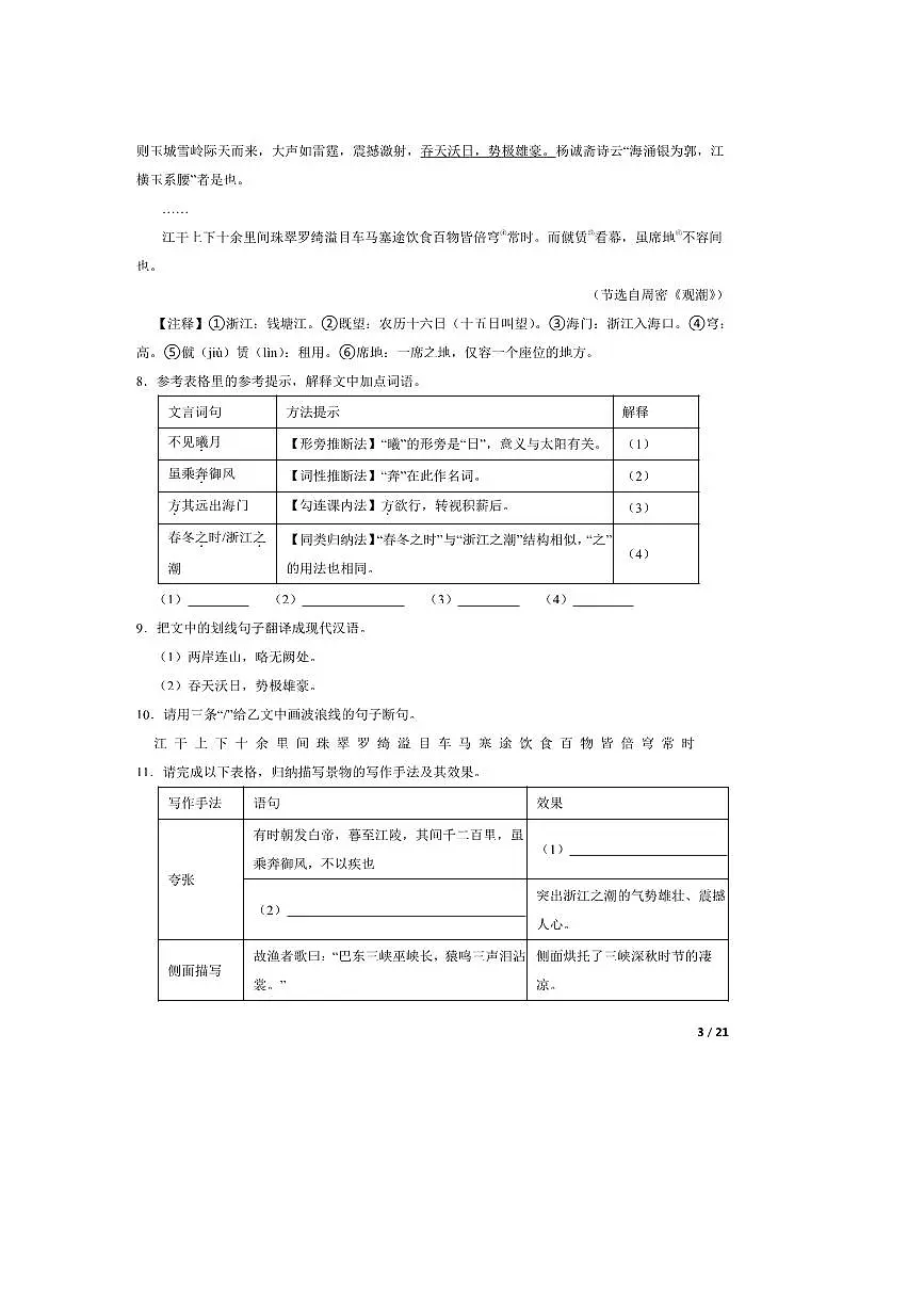 2024~2025学年广东省佛山市顺德区容桂街道八年级上语文期中试卷第3页
