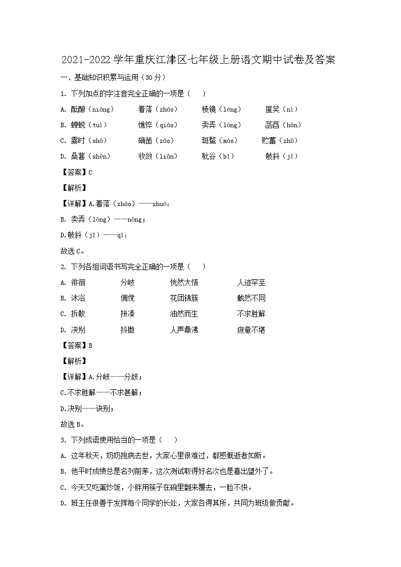 2021-2022学年重庆江津区七年级上册语文期中试卷及答案第1页