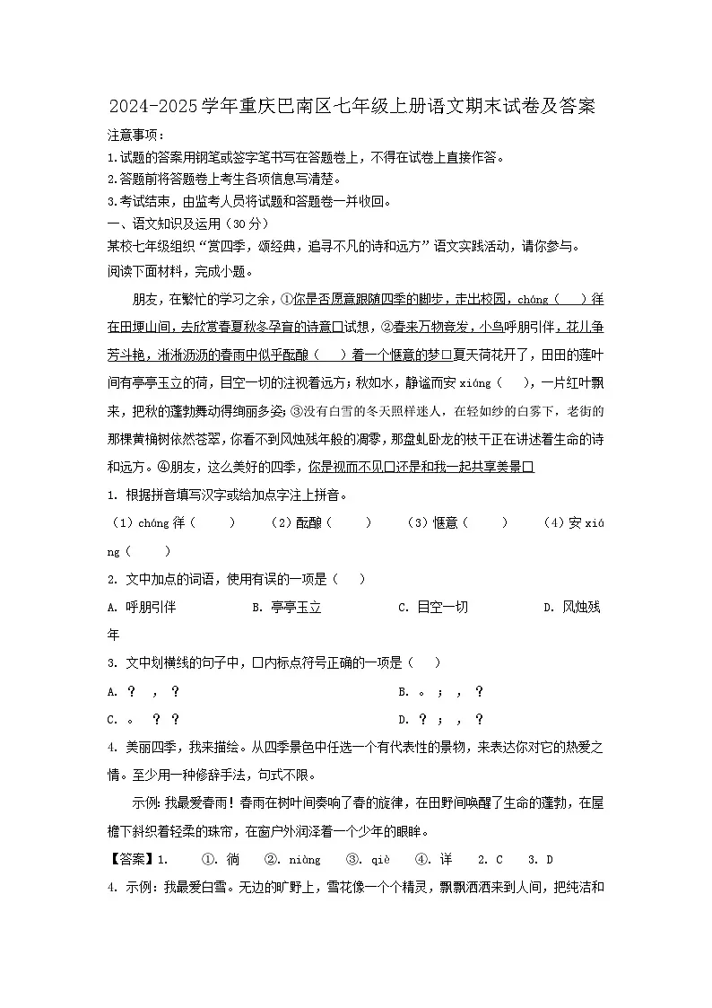 2024-2025学年重庆巴南区七年级上册语文期末试卷及答案第1页