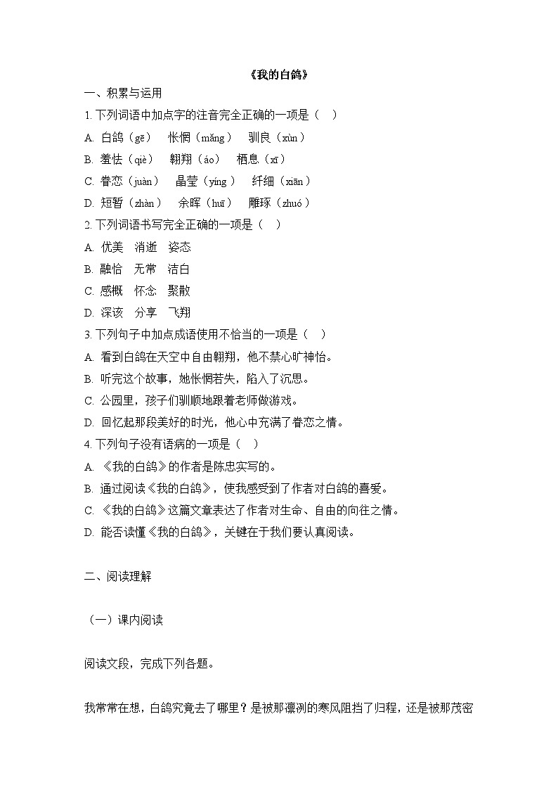 统编版(2024)语文7年级上册第18课 我的白鸽 课时练(含答案)02第1页