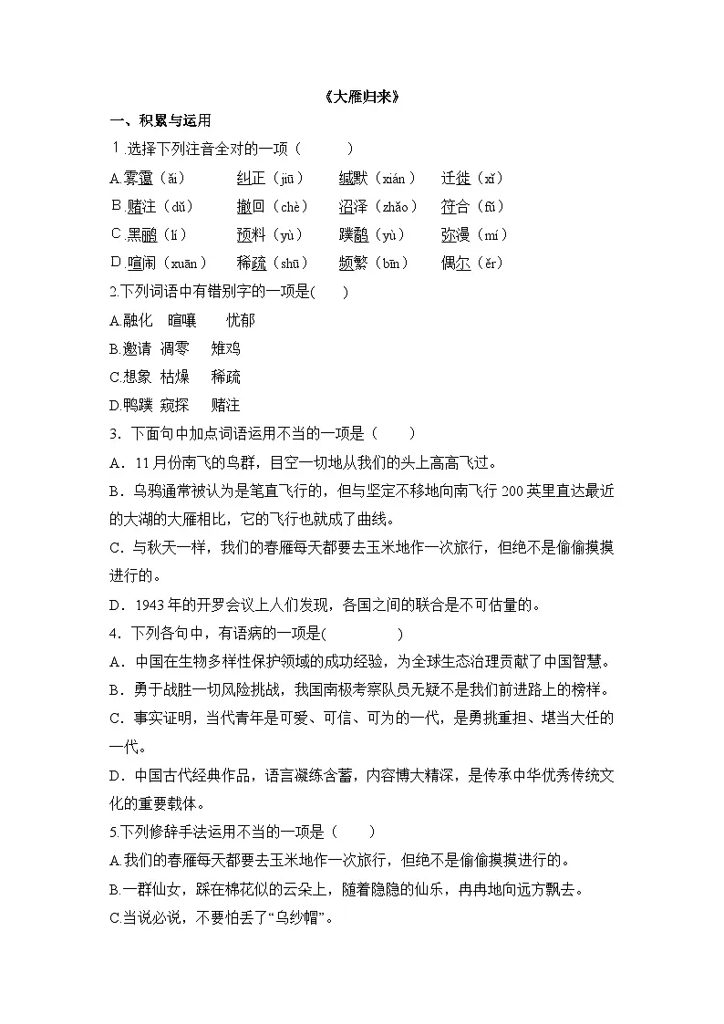 统编版(2024)语文7年级上册第19课 大雁归来 课时练(含答案)01第1页
