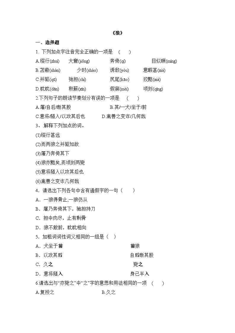 统编版(2024)语文7年级上册第20课 狼 课时练(含答案)02第1页