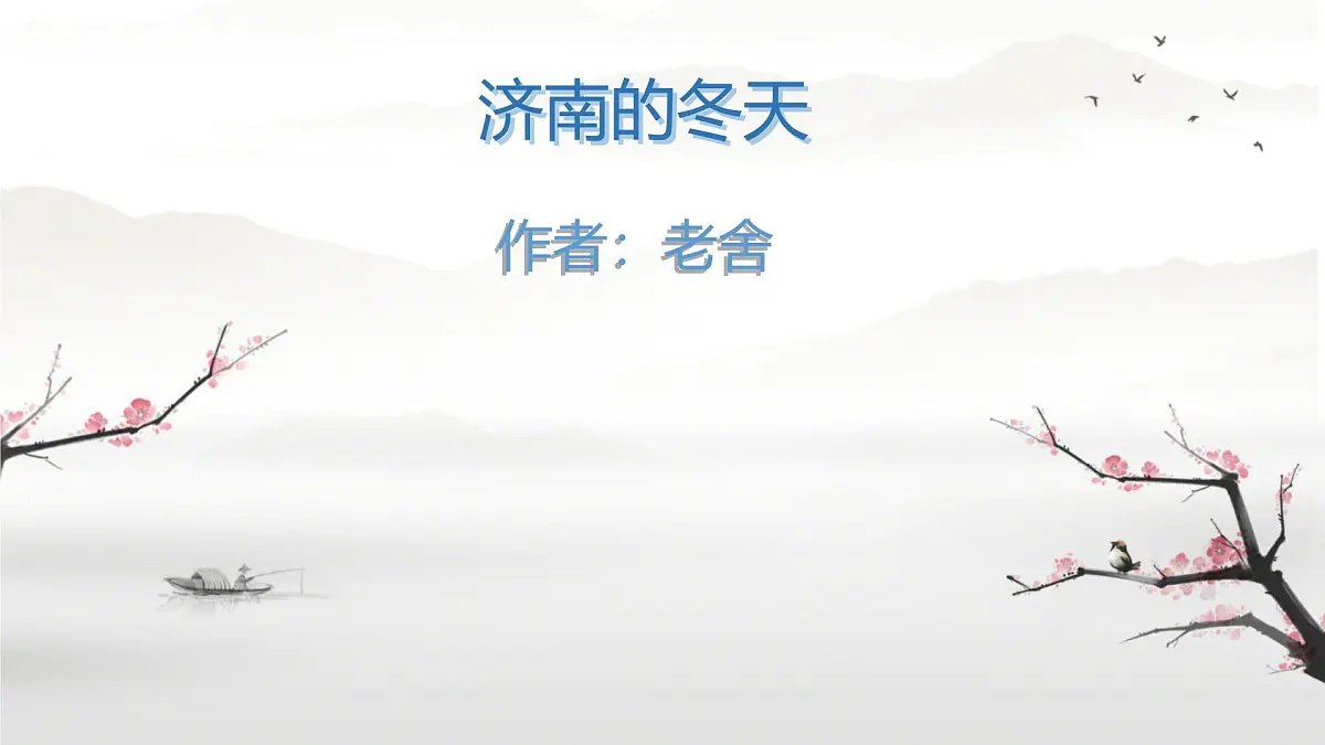 初中 语文 人教部编版(2024) 七年级上册(2024) 第一单元2 济南的冬天 课件第1页