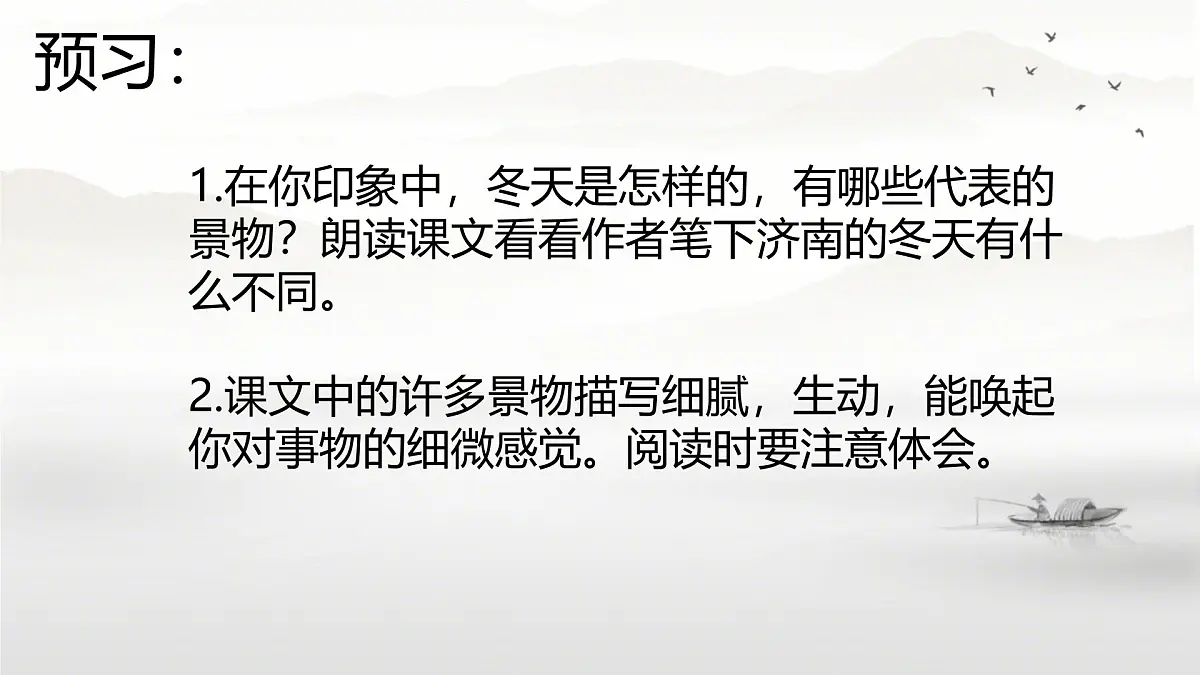 初中 语文 人教部编版(2024) 七年级上册(2024) 第一单元2 济南的冬天 课件第2页