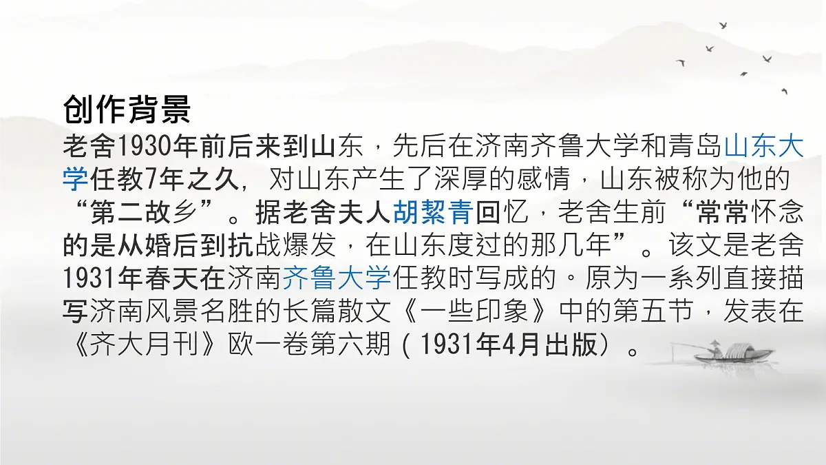 初中 语文 人教部编版(2024) 七年级上册(2024) 第一单元2 济南的冬天 课件第4页