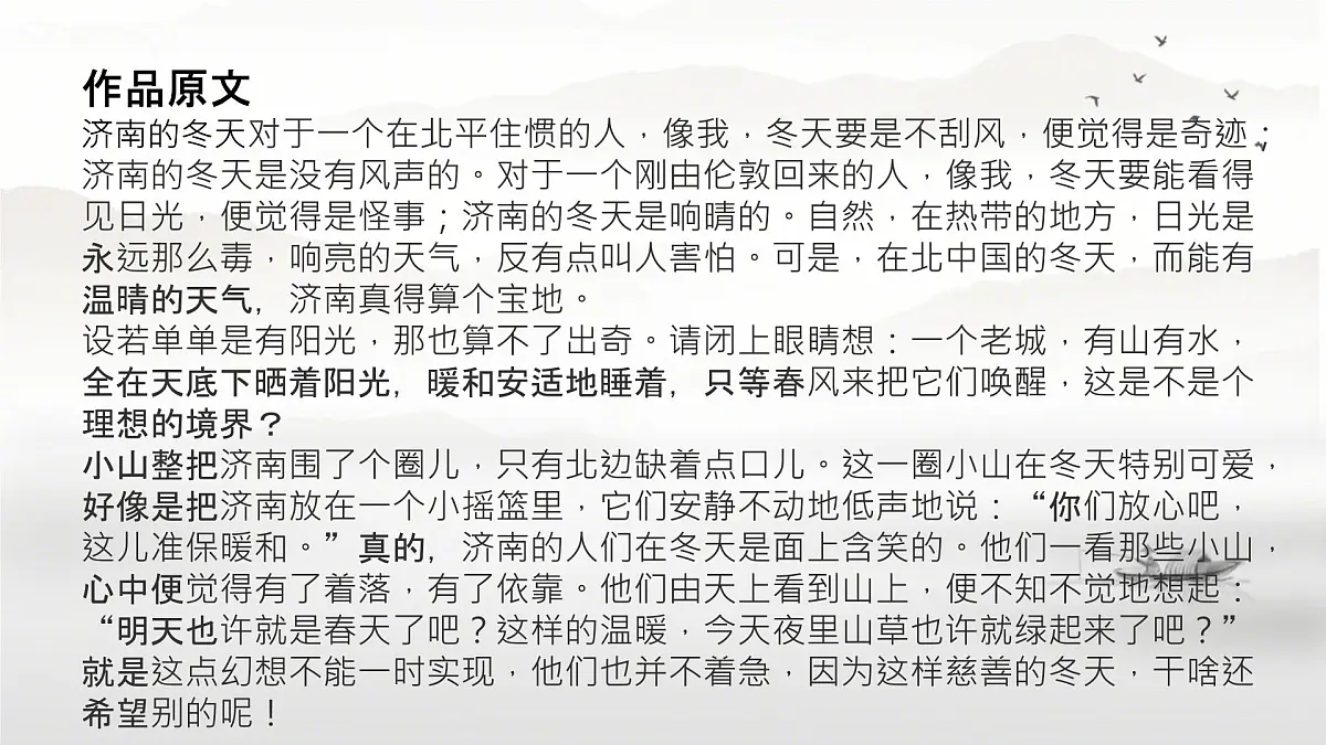 初中 语文 人教部编版(2024) 七年级上册(2024) 第一单元2 济南的冬天 课件第7页