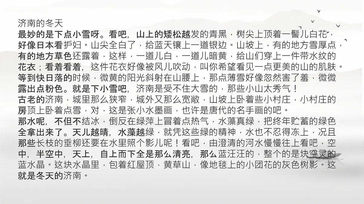 初中 语文 人教部编版(2024) 七年级上册(2024) 第一单元2 济南的冬天 课件第8页