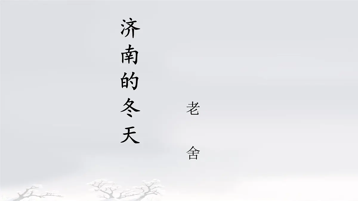 初中 语文 人教部编版(2024) 七年级上册(2024) 第一单元2 济南的冬天 课件第3页