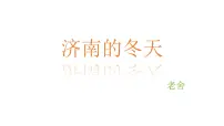 人教部编版（2024）七年级上册（2024）济南的冬天/老舍背景图课件ppt