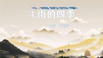 初中人教部编版（2024）雨的四季/刘湛秋图文课件ppt