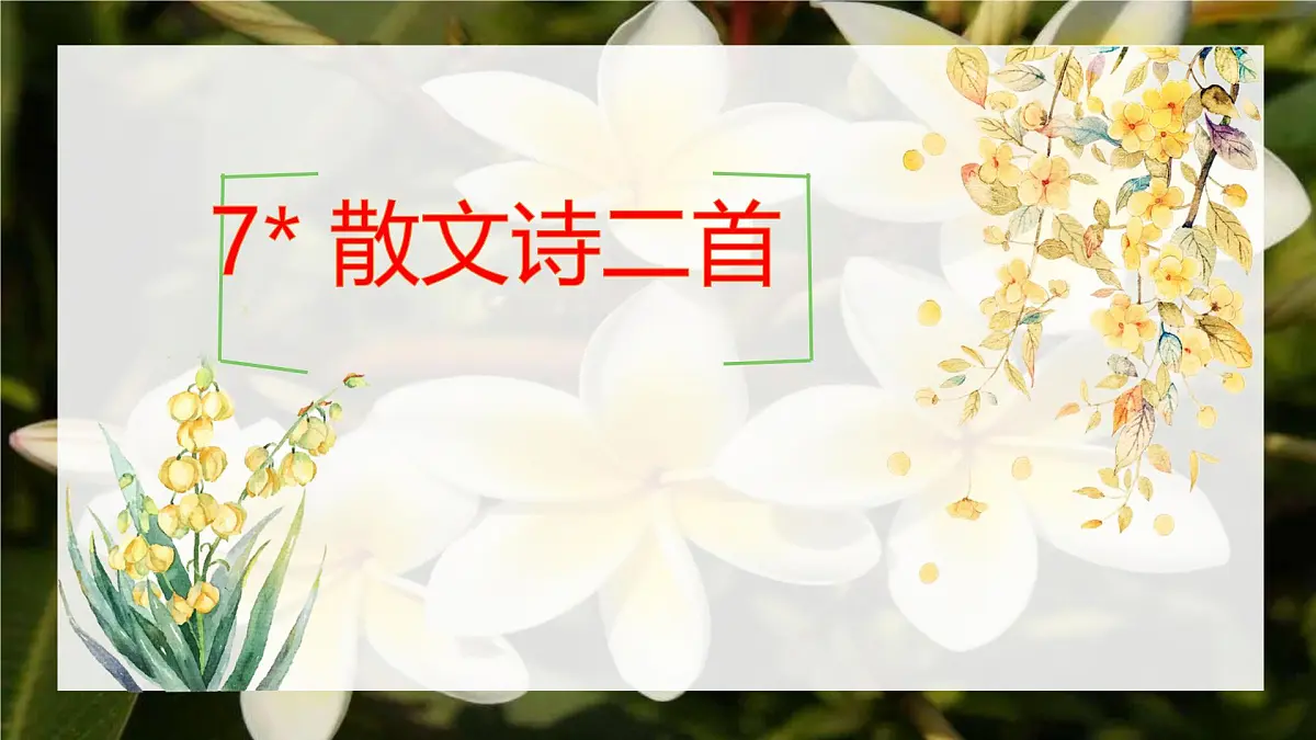 初中 语文 人教部编版(2024) 七年级上册(2024) 第二单元7 散文诗二首 课件第1页