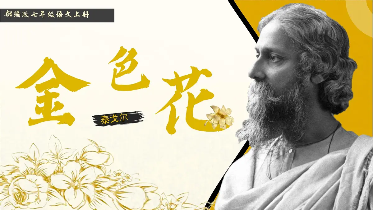 初中 语文 人教部编版(2024) 七年级上册(2024) 第二单元 7* 散文诗二首金色花 课件第1页