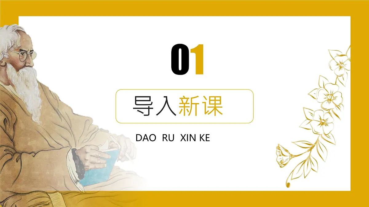 初中 语文 人教部编版(2024) 七年级上册(2024) 第二单元 7* 散文诗二首金色花 课件第3页