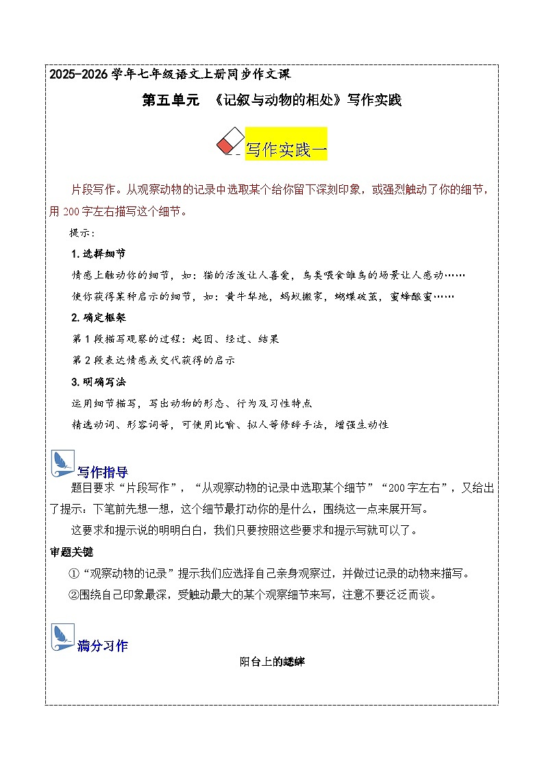 七年级语文上册同步作文 第五单元 记叙与动物的相处(练习)2025-2026学年第一学期 统编版2024第1页