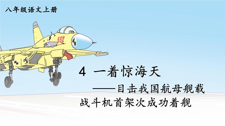 5 一著驚海天——目擊我國航母艦載戰(zhàn)斗機首架次成功著艦【教案匹配版】第1頁