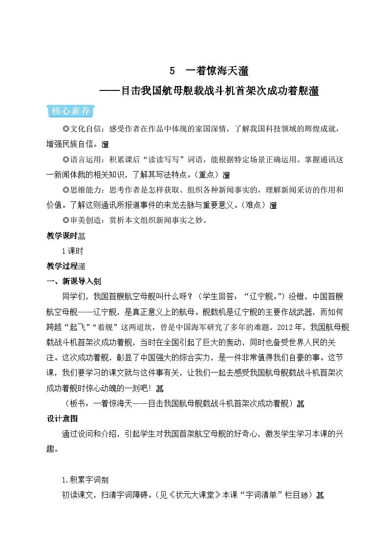 5 一著驚海天——目擊我國航母艦載戰(zhàn)斗機首架次成功著艦（名師教案）第1頁