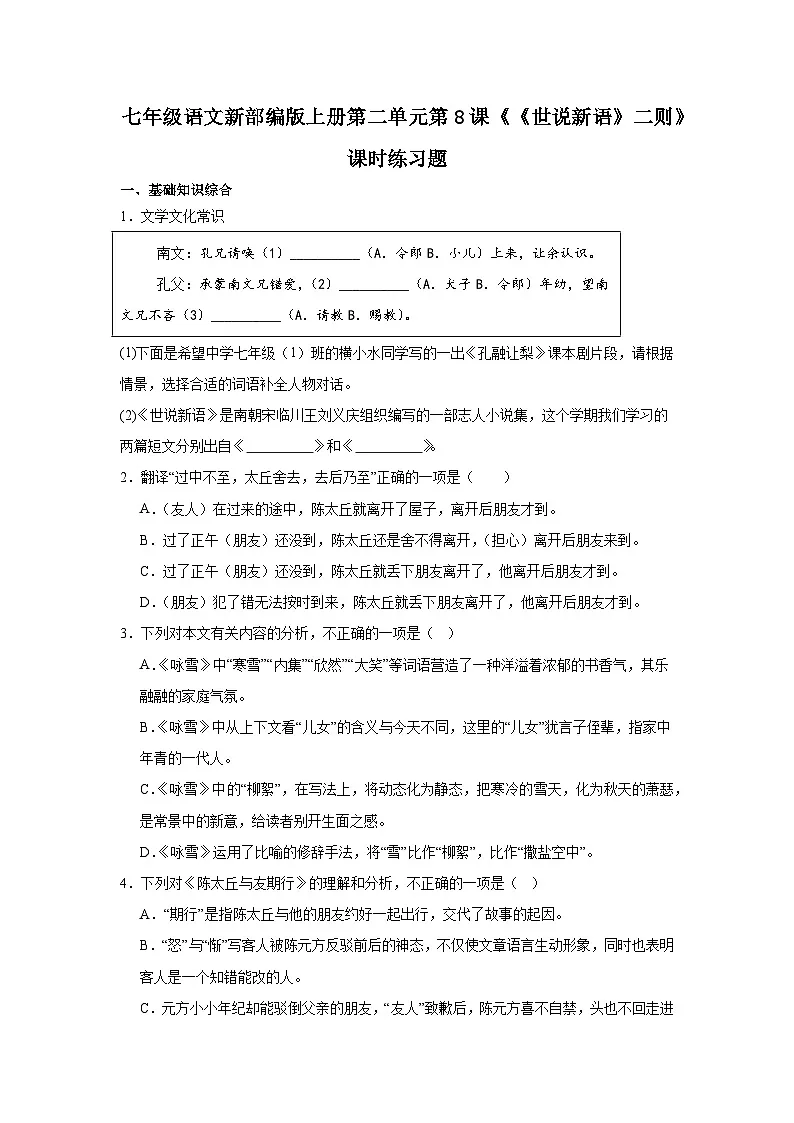 新部编版七年级语文上册第二单元第8课《《世说新语》二则》课时练习题第1页
