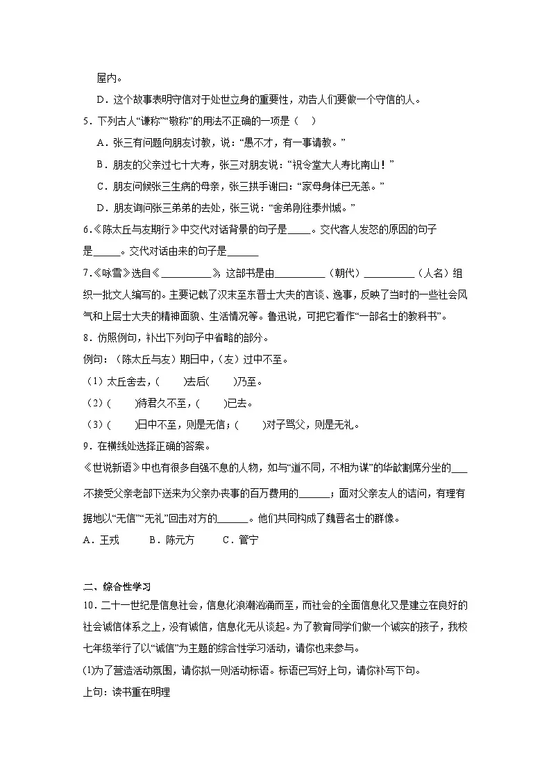 新部编版七年级语文上册第二单元第8课《《世说新语》二则》课时练习题第2页
