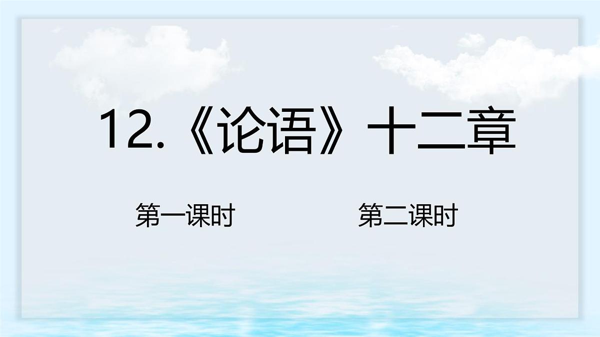 第12课 《论语》十二章 课件 2025-2026学年统编版语文七年级上册第1页