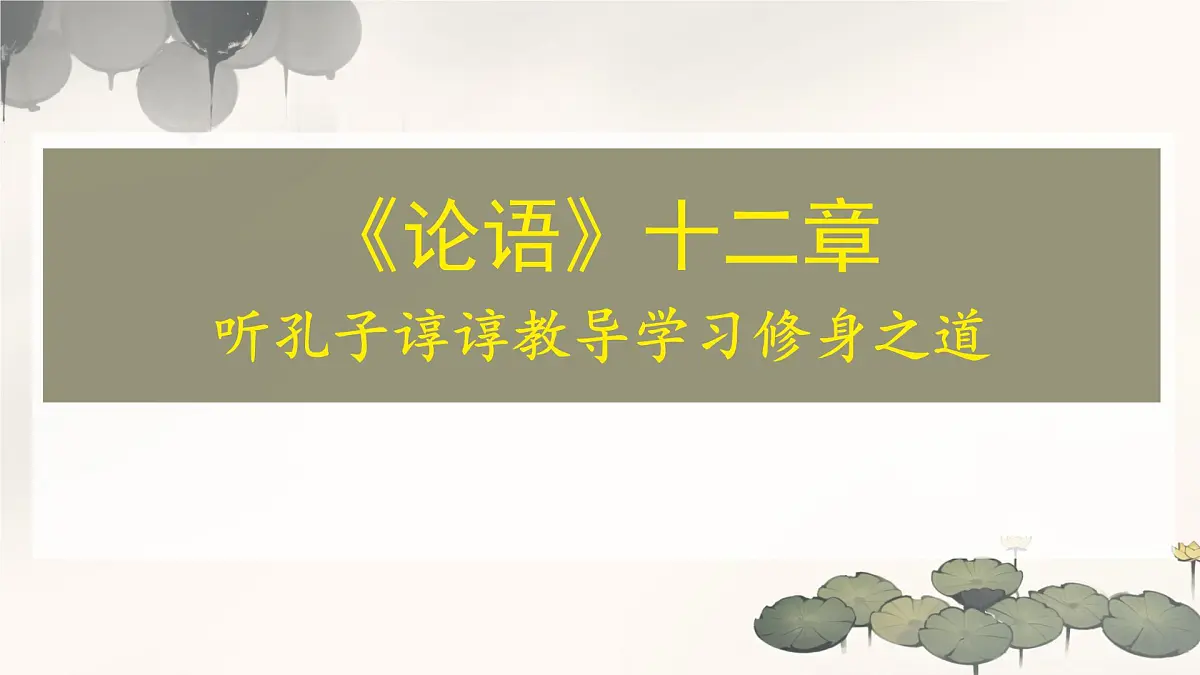 第12课 《论语》十二章 课件 2025-2026学年统编版语文七年级上册第1页