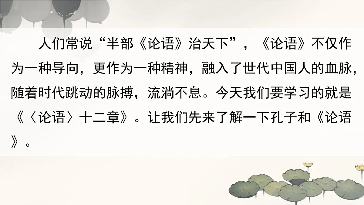 第12课 《论语》十二章 课件 2025-2026学年统编版语文七年级上册第3页